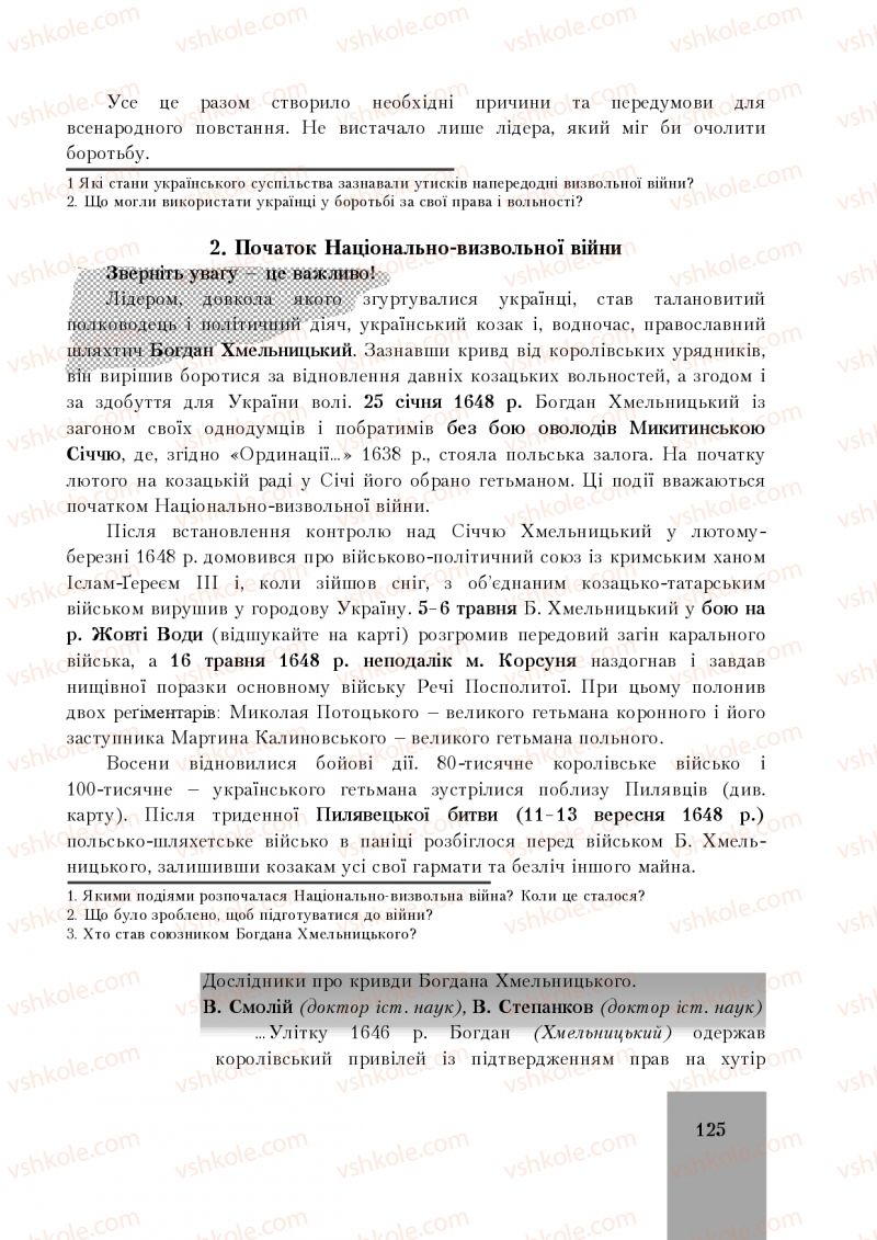 Страница 125 | Підручник Історія України 8 клас І.О. Бурнейко, О.В. Наумчук, М.Є. Крижановська 2016