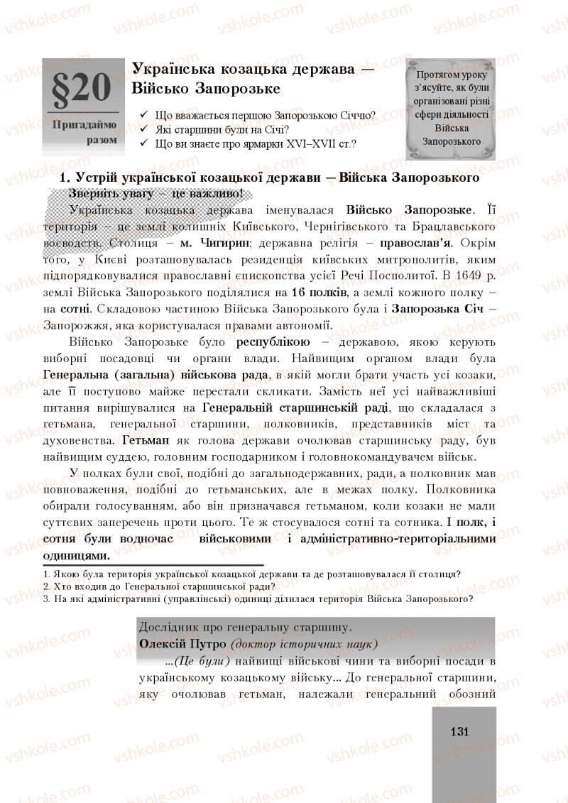 Страница 131 | Підручник Історія України 8 клас І.О. Бурнейко, О.В. Наумчук, М.Є. Крижановська 2016