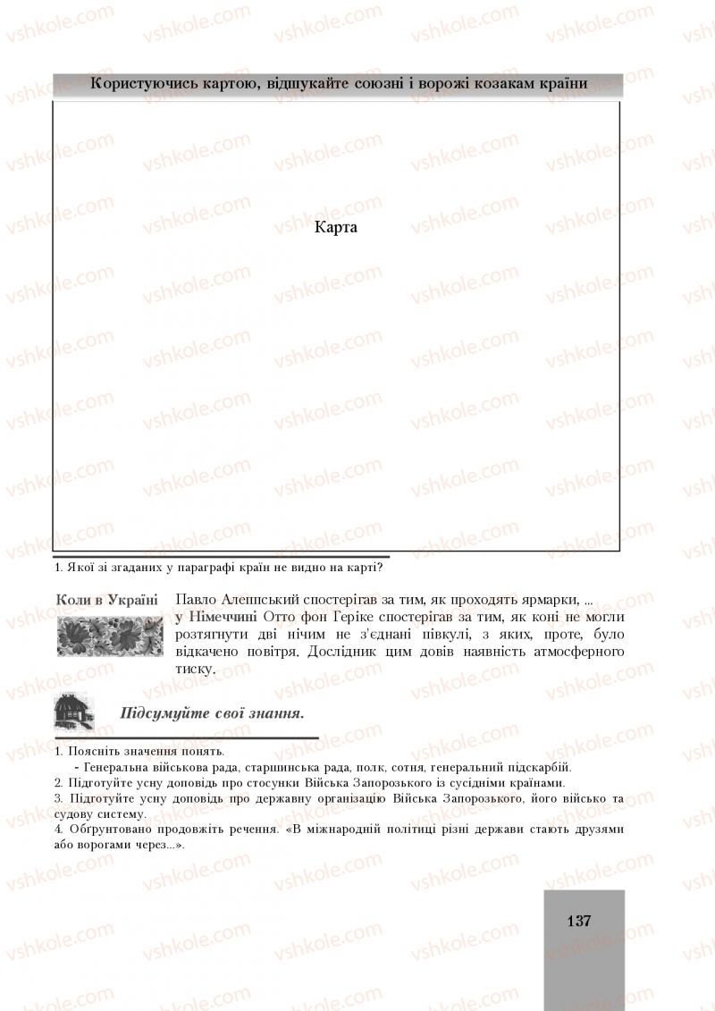 Страница 137 | Підручник Історія України 8 клас І.О. Бурнейко, О.В. Наумчук, М.Є. Крижановська 2016