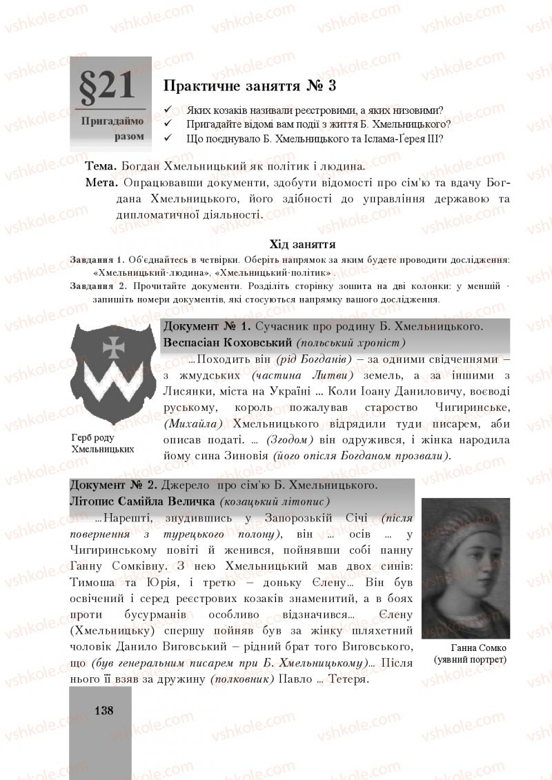 Страница 138 | Підручник Історія України 8 клас І.О. Бурнейко, О.В. Наумчук, М.Є. Крижановська 2016