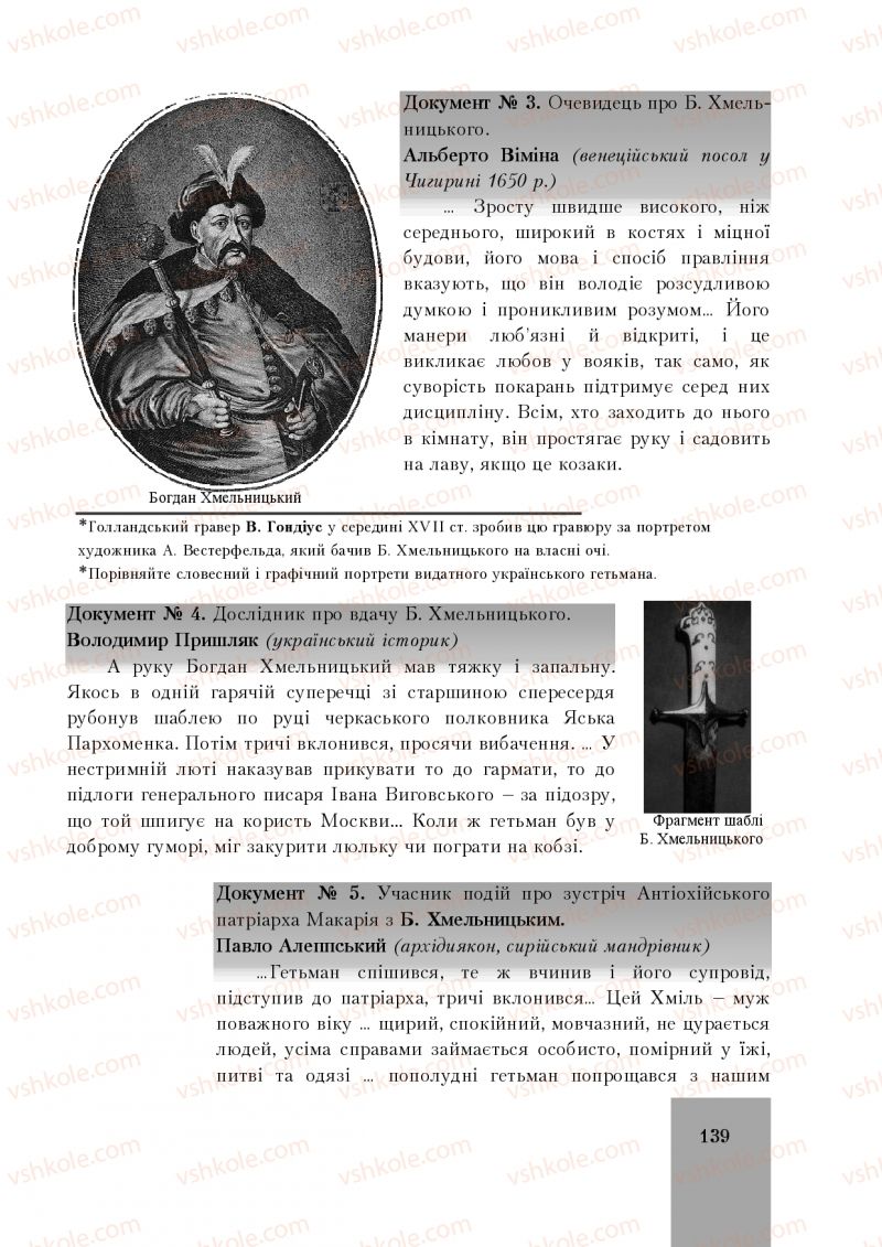 Страница 139 | Підручник Історія України 8 клас І.О. Бурнейко, О.В. Наумчук, М.Є. Крижановська 2016