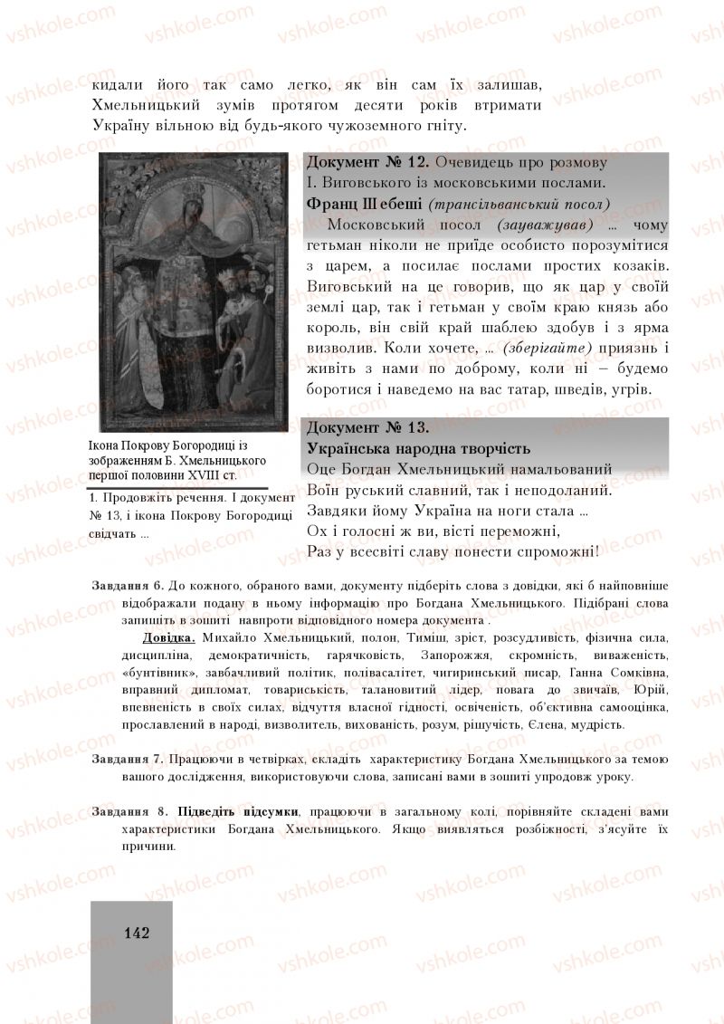 Страница 142 | Підручник Історія України 8 клас І.О. Бурнейко, О.В. Наумчук, М.Є. Крижановська 2016