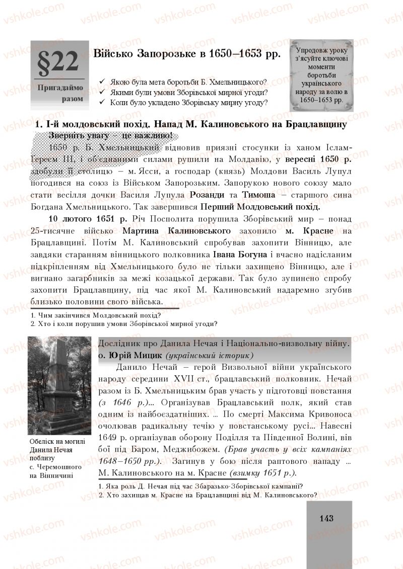 Страница 143 | Підручник Історія України 8 клас І.О. Бурнейко, О.В. Наумчук, М.Є. Крижановська 2016