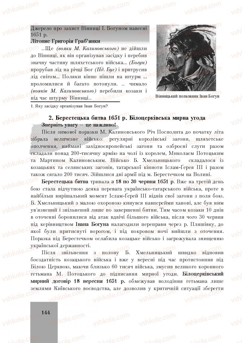 Страница 144 | Підручник Історія України 8 клас І.О. Бурнейко, О.В. Наумчук, М.Є. Крижановська 2016