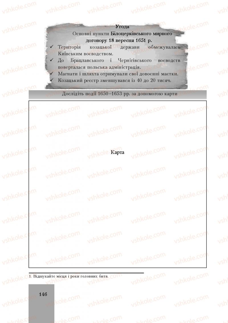 Страница 146 | Підручник Історія України 8 клас І.О. Бурнейко, О.В. Наумчук, М.Є. Крижановська 2016