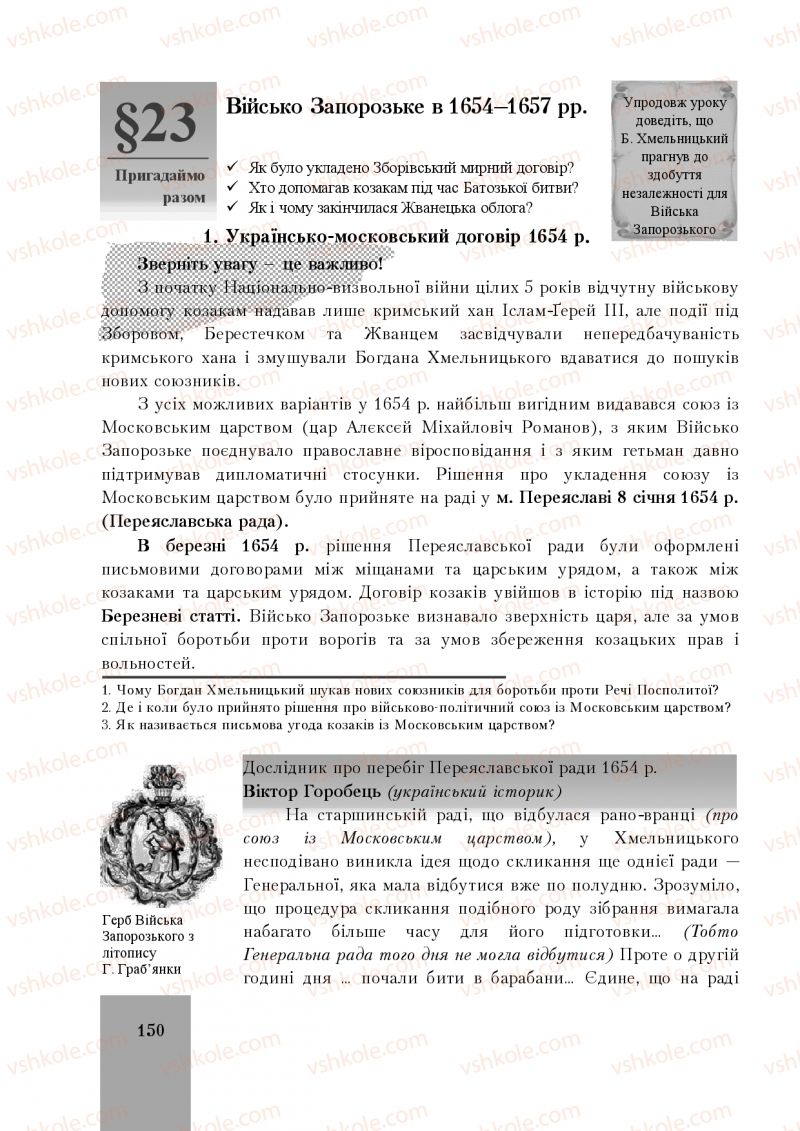 Страница 150 | Підручник Історія України 8 клас І.О. Бурнейко, О.В. Наумчук, М.Є. Крижановська 2016