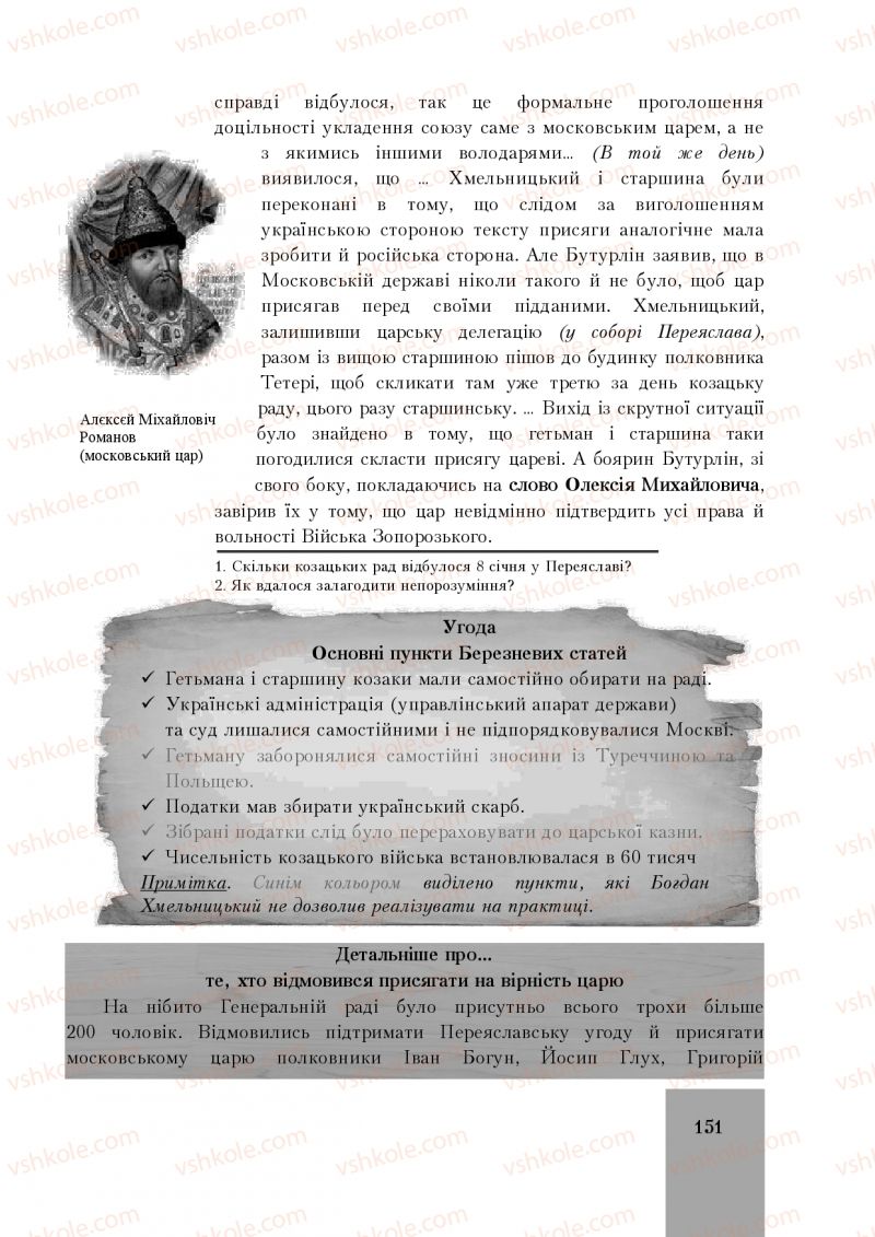 Страница 151 | Підручник Історія України 8 клас І.О. Бурнейко, О.В. Наумчук, М.Є. Крижановська 2016