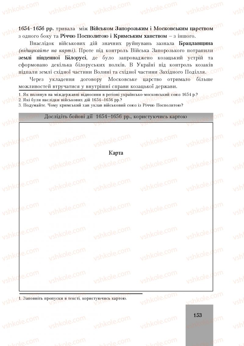 Страница 153 | Підручник Історія України 8 клас І.О. Бурнейко, О.В. Наумчук, М.Є. Крижановська 2016