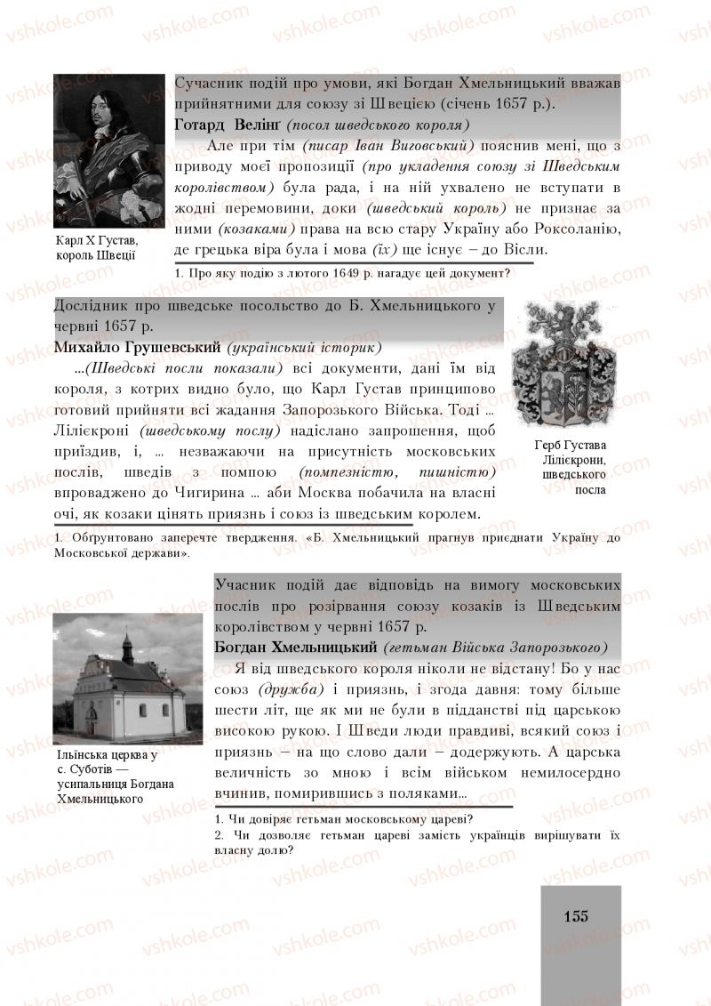 Страница 155 | Підручник Історія України 8 клас І.О. Бурнейко, О.В. Наумчук, М.Є. Крижановська 2016