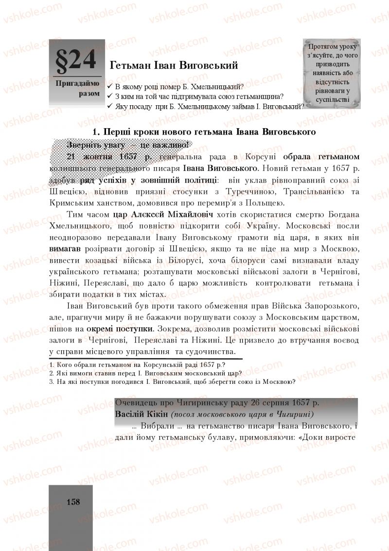 Страница 158 | Підручник Історія України 8 клас І.О. Бурнейко, О.В. Наумчук, М.Є. Крижановська 2016