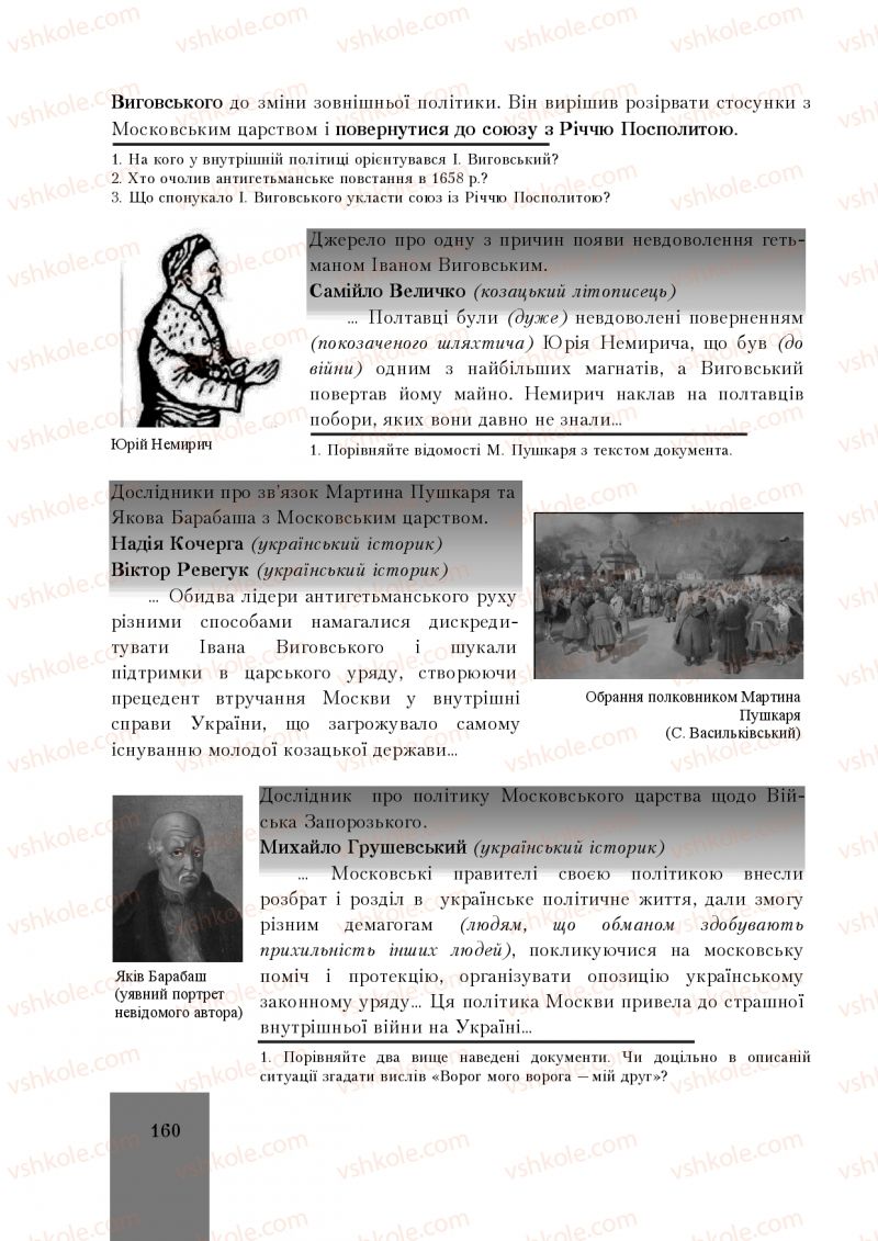 Страница 160 | Підручник Історія України 8 клас І.О. Бурнейко, О.В. Наумчук, М.Є. Крижановська 2016