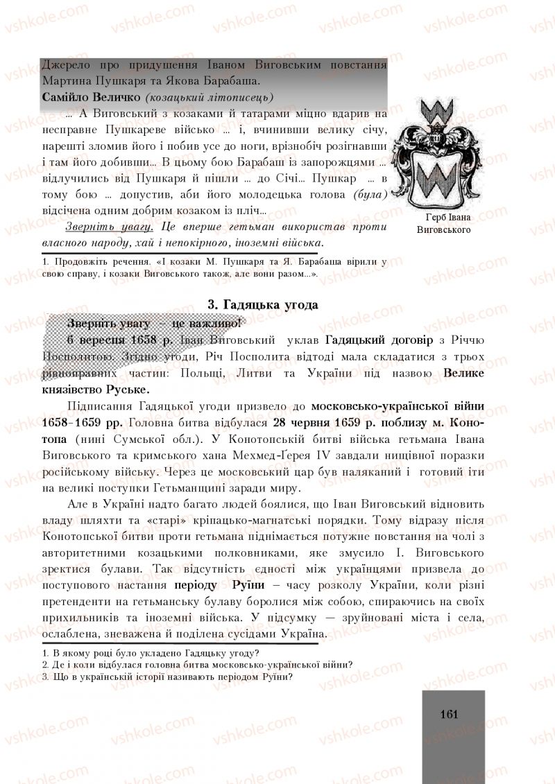 Страница 161 | Підручник Історія України 8 клас І.О. Бурнейко, О.В. Наумчук, М.Є. Крижановська 2016