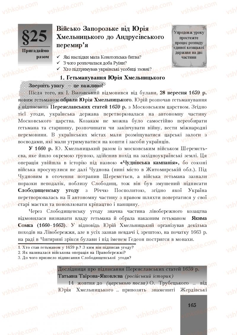 Страница 165 | Підручник Історія України 8 клас І.О. Бурнейко, О.В. Наумчук, М.Є. Крижановська 2016