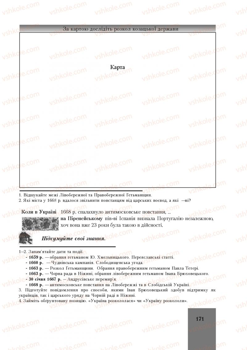 Страница 171 | Підручник Історія України 8 клас І.О. Бурнейко, О.В. Наумчук, М.Є. Крижановська 2016