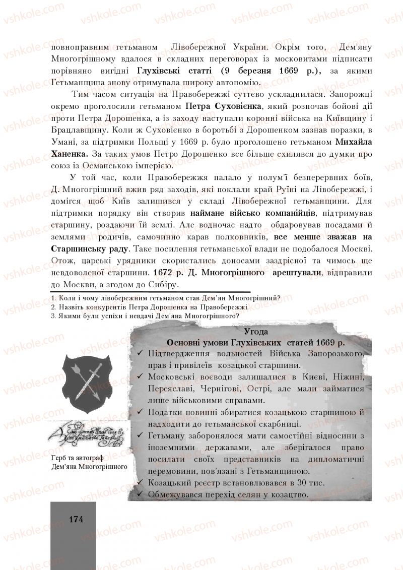 Страница 174 | Підручник Історія України 8 клас І.О. Бурнейко, О.В. Наумчук, М.Є. Крижановська 2016