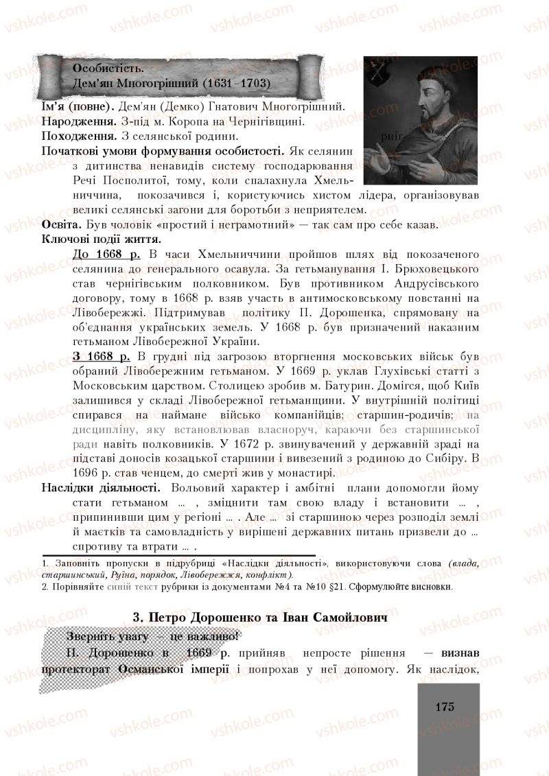 Страница 175 | Підручник Історія України 8 клас І.О. Бурнейко, О.В. Наумчук, М.Є. Крижановська 2016