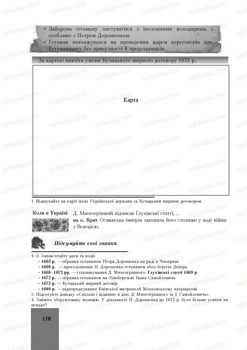Страница 178 | Підручник Історія України 8 клас І.О. Бурнейко, О.В. Наумчук, М.Є. Крижановська 2016
