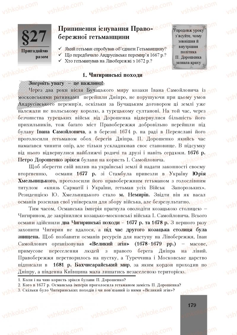 Страница 179 | Підручник Історія України 8 клас І.О. Бурнейко, О.В. Наумчук, М.Є. Крижановська 2016