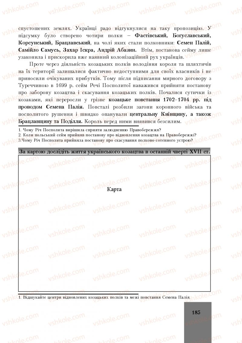 Страница 185 | Підручник Історія України 8 клас І.О. Бурнейко, О.В. Наумчук, М.Є. Крижановська 2016