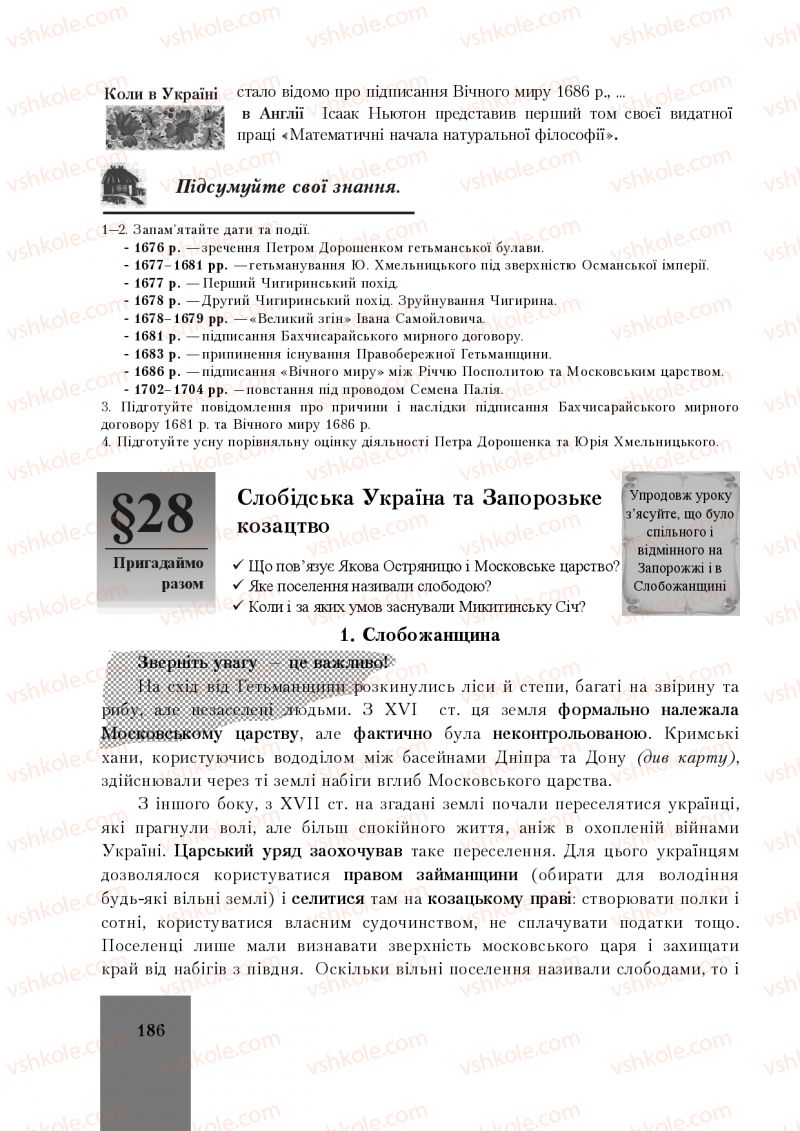 Страница 186 | Підручник Історія України 8 клас І.О. Бурнейко, О.В. Наумчук, М.Є. Крижановська 2016