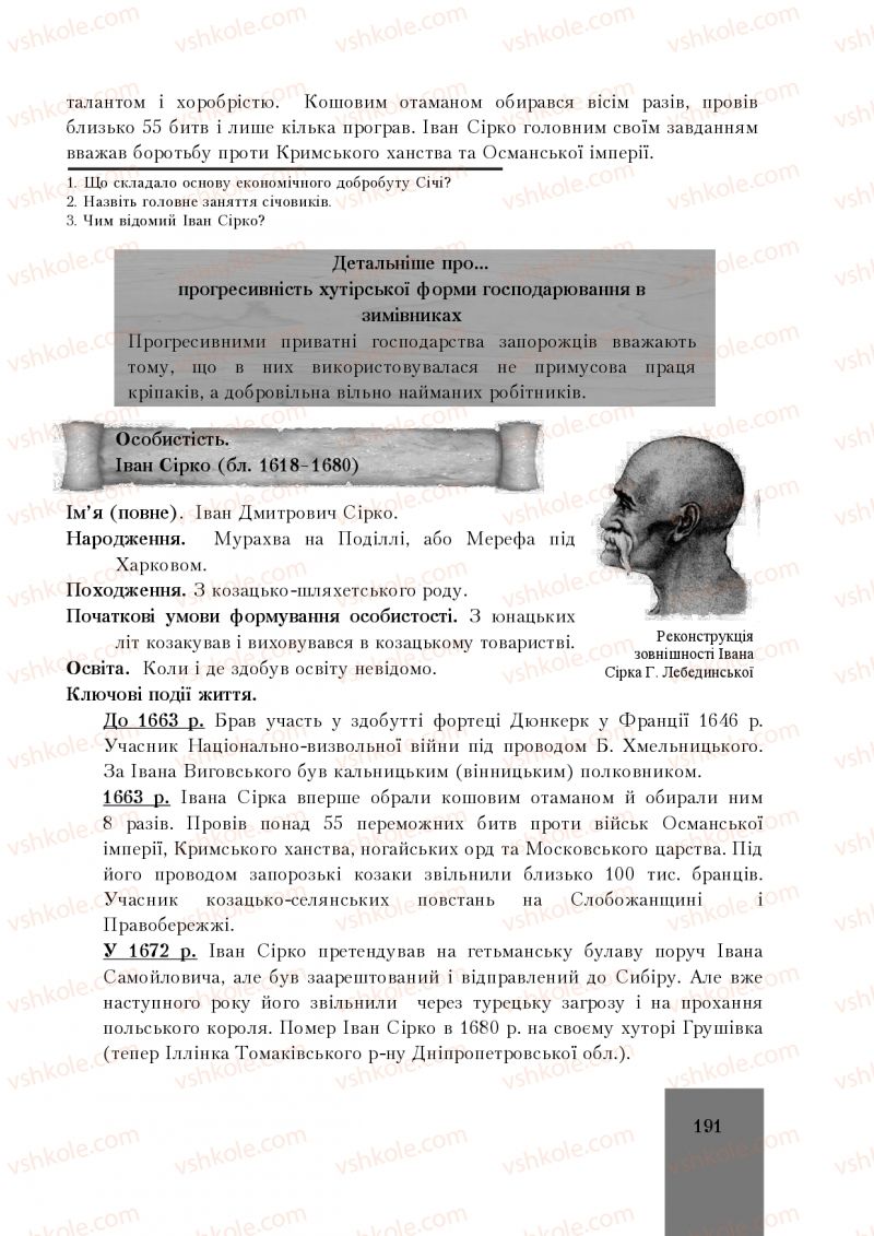 Страница 191 | Підручник Історія України 8 клас І.О. Бурнейко, О.В. Наумчук, М.Є. Крижановська 2016