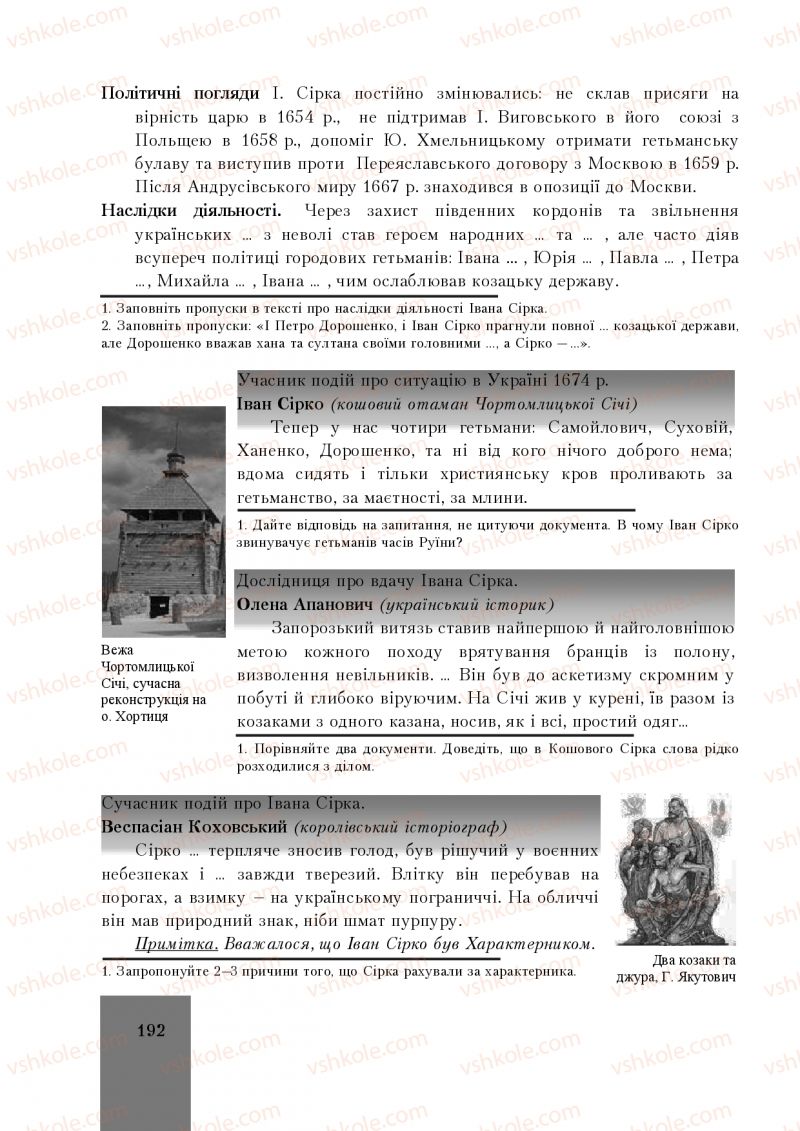 Страница 192 | Підручник Історія України 8 клас І.О. Бурнейко, О.В. Наумчук, М.Є. Крижановська 2016