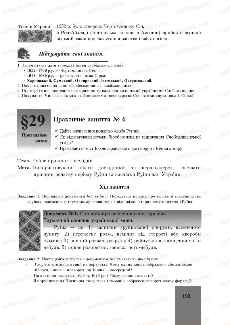 Страница 193 | Підручник Історія України 8 клас І.О. Бурнейко, О.В. Наумчук, М.Є. Крижановська 2016