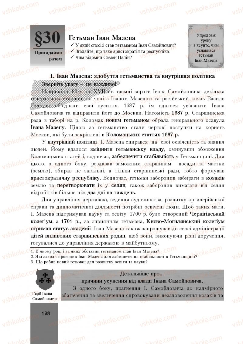 Страница 198 | Підручник Історія України 8 клас І.О. Бурнейко, О.В. Наумчук, М.Є. Крижановська 2016