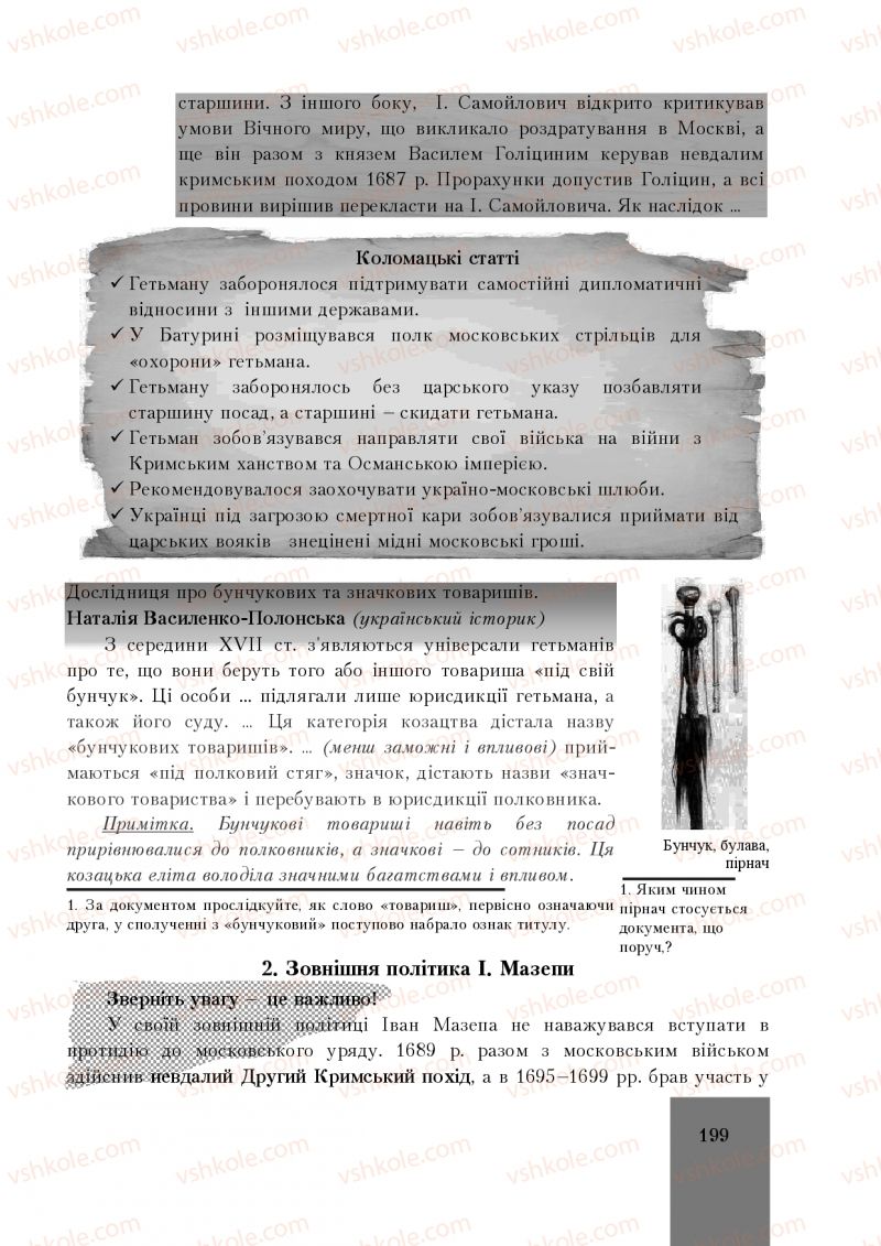 Страница 199 | Підручник Історія України 8 клас І.О. Бурнейко, О.В. Наумчук, М.Є. Крижановська 2016