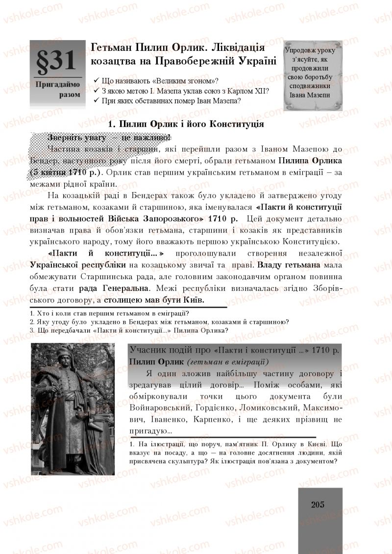 Страница 205 | Підручник Історія України 8 клас І.О. Бурнейко, О.В. Наумчук, М.Є. Крижановська 2016