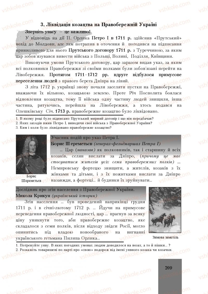 Страница 209 | Підручник Історія України 8 клас І.О. Бурнейко, О.В. Наумчук, М.Є. Крижановська 2016