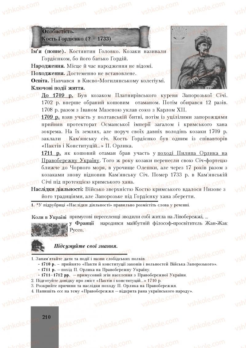 Страница 210 | Підручник Історія України 8 клас І.О. Бурнейко, О.В. Наумчук, М.Є. Крижановська 2016