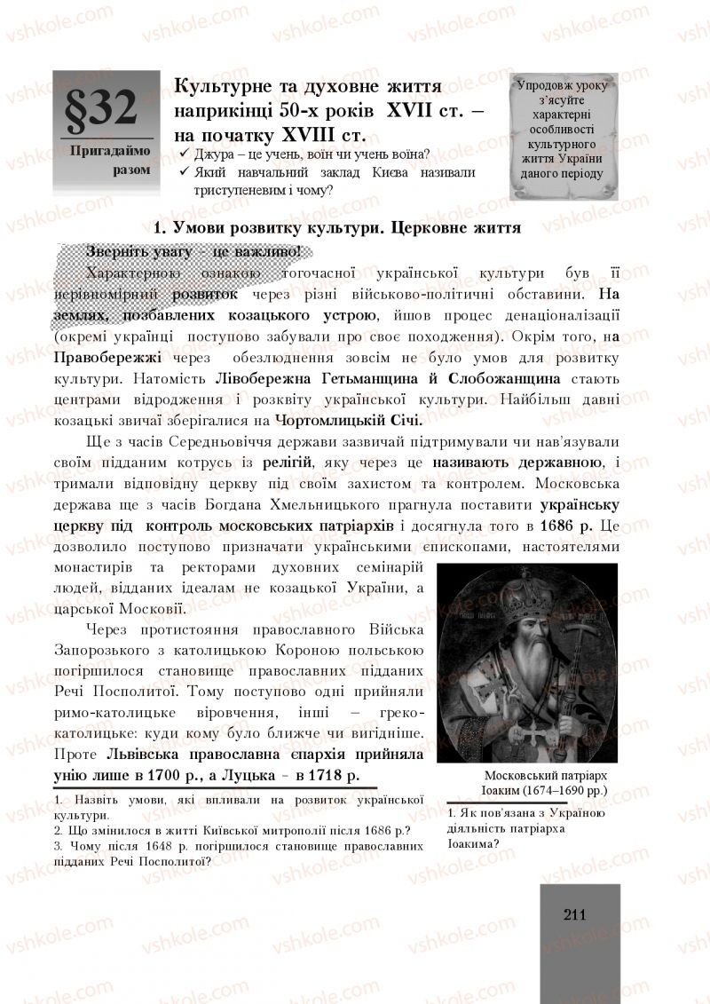 Страница 211 | Підручник Історія України 8 клас І.О. Бурнейко, О.В. Наумчук, М.Є. Крижановська 2016