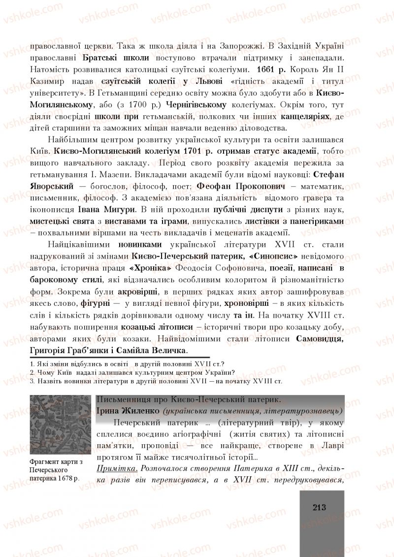 Страница 213 | Підручник Історія України 8 клас І.О. Бурнейко, О.В. Наумчук, М.Є. Крижановська 2016