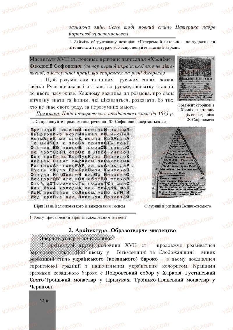 Страница 214 | Підручник Історія України 8 клас І.О. Бурнейко, О.В. Наумчук, М.Є. Крижановська 2016