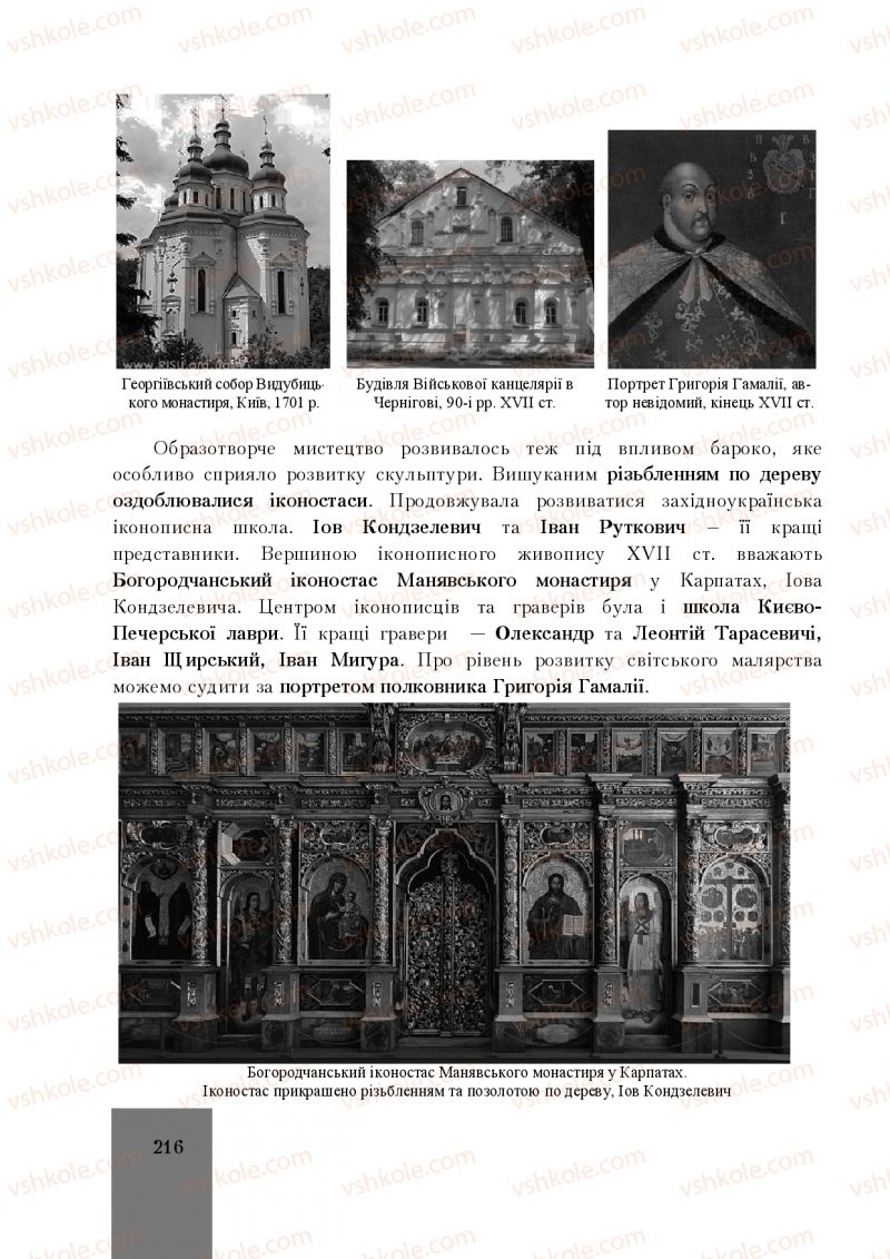 Страница 216 | Підручник Історія України 8 клас І.О. Бурнейко, О.В. Наумчук, М.Є. Крижановська 2016