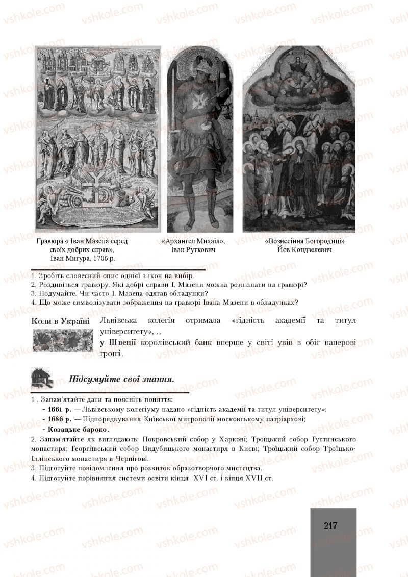 Страница 217 | Підручник Історія України 8 клас І.О. Бурнейко, О.В. Наумчук, М.Є. Крижановська 2016