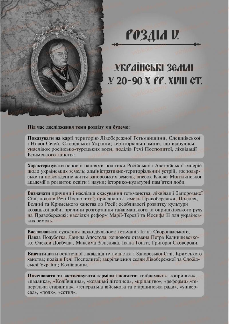 Страница 218 | Підручник Історія України 8 клас І.О. Бурнейко, О.В. Наумчук, М.Є. Крижановська 2016