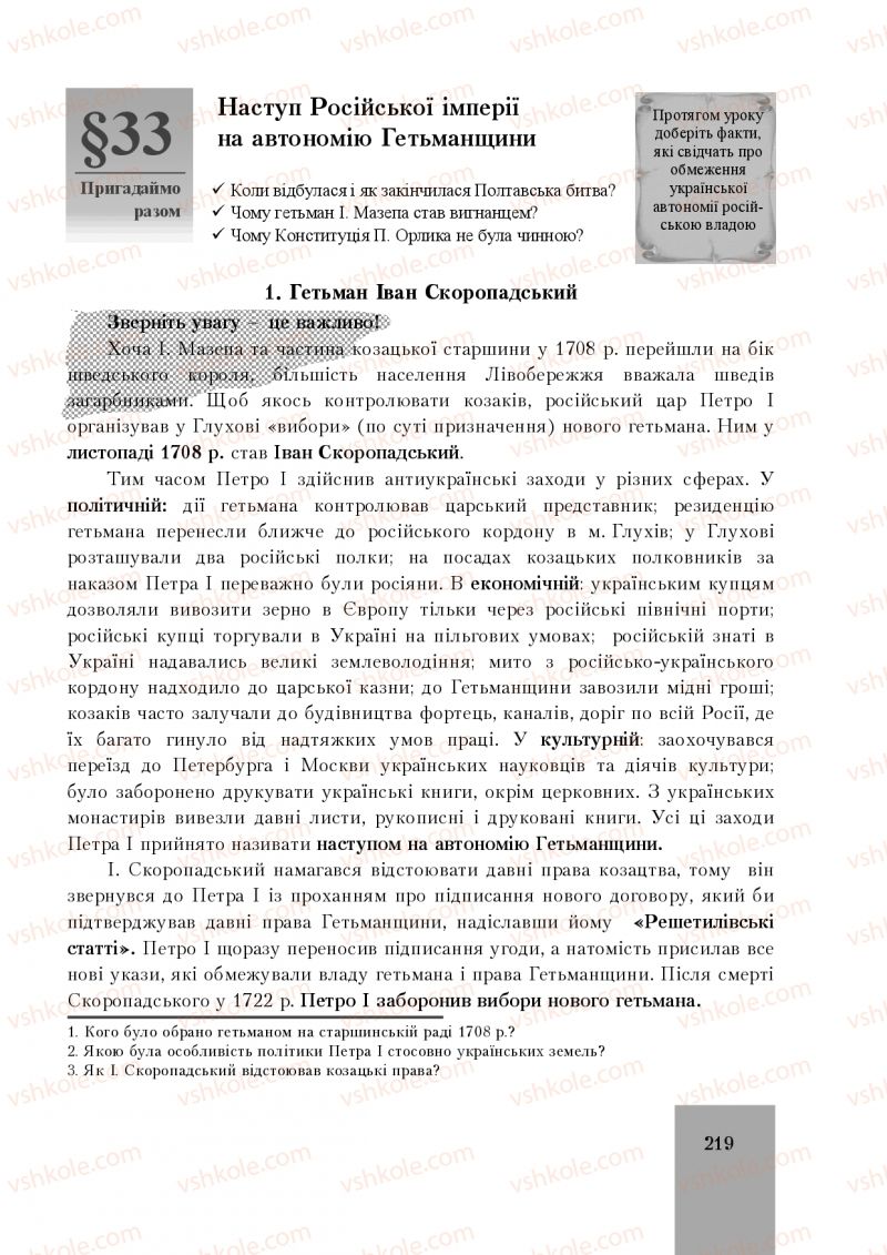 Страница 219 | Підручник Історія України 8 клас І.О. Бурнейко, О.В. Наумчук, М.Є. Крижановська 2016