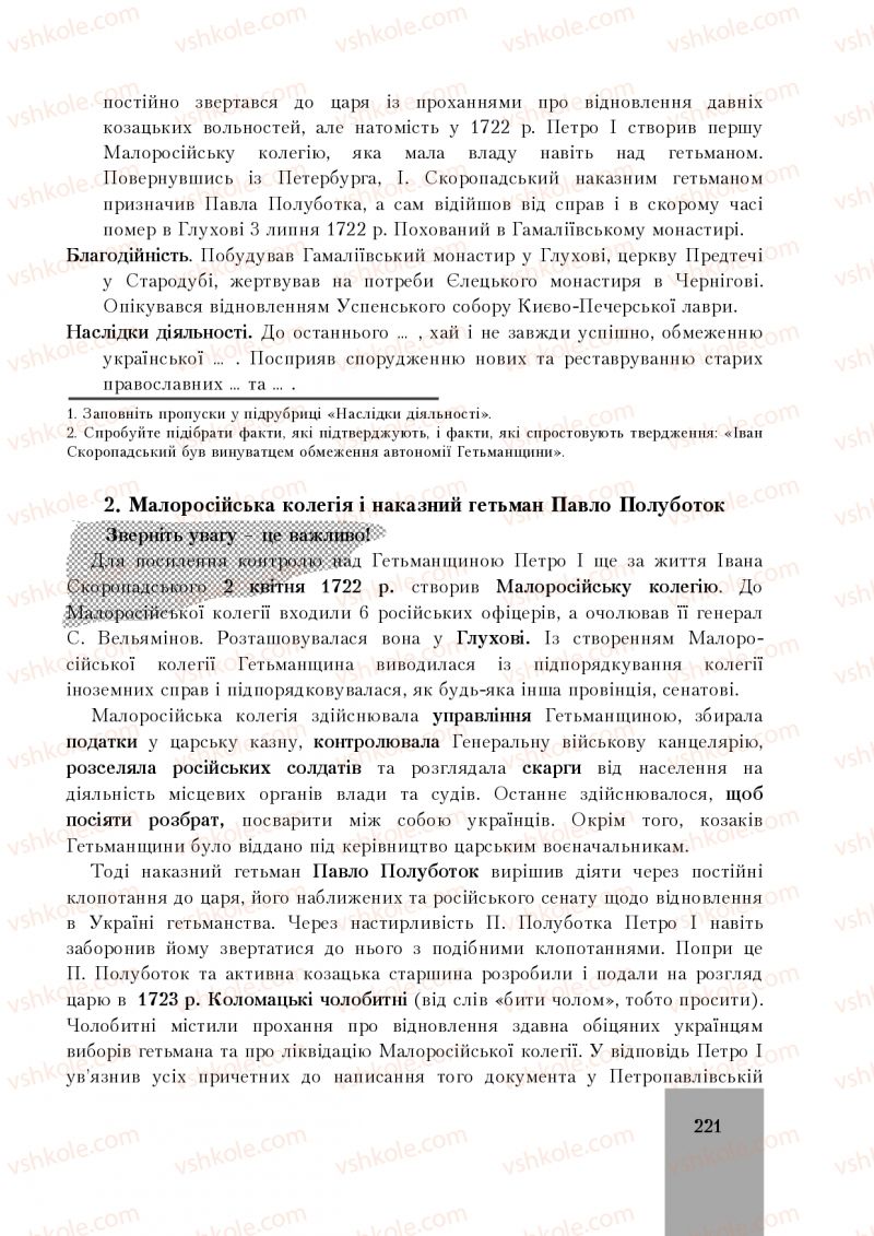 Страница 221 | Підручник Історія України 8 клас І.О. Бурнейко, О.В. Наумчук, М.Є. Крижановська 2016