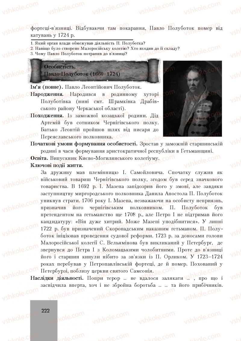 Страница 222 | Підручник Історія України 8 клас І.О. Бурнейко, О.В. Наумчук, М.Є. Крижановська 2016