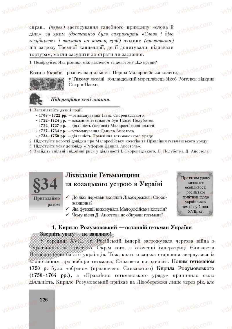 Страница 226 | Підручник Історія України 8 клас І.О. Бурнейко, О.В. Наумчук, М.Є. Крижановська 2016