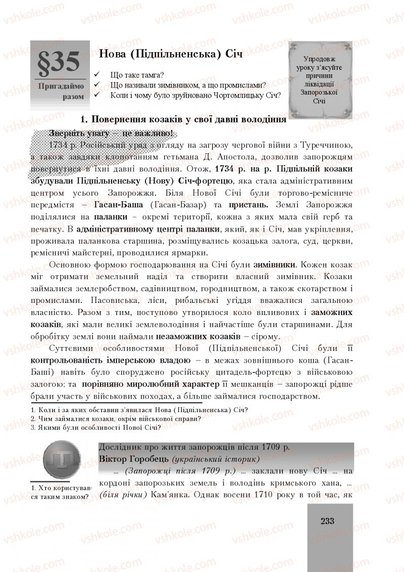 Страница 233 | Підручник Історія України 8 клас І.О. Бурнейко, О.В. Наумчук, М.Є. Крижановська 2016