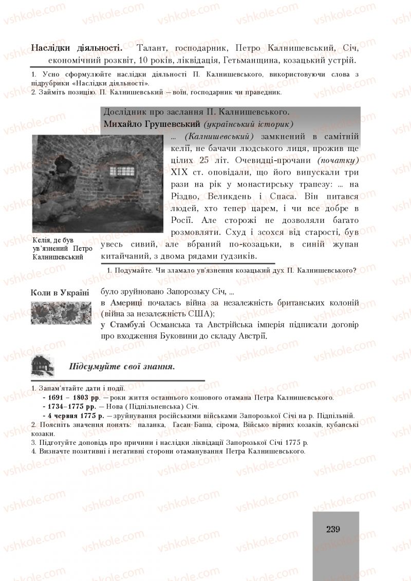 Страница 239 | Підручник Історія України 8 клас І.О. Бурнейко, О.В. Наумчук, М.Є. Крижановська 2016