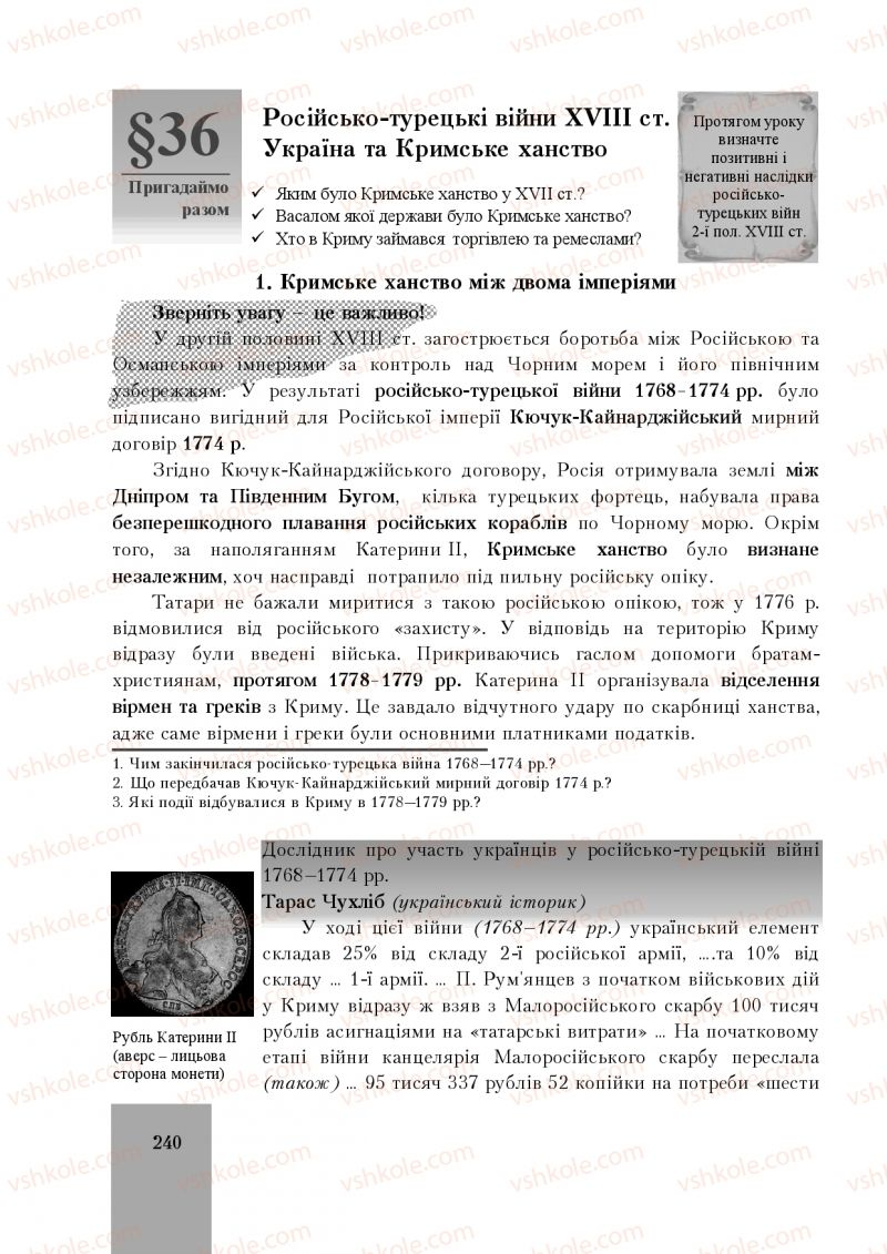 Страница 240 | Підручник Історія України 8 клас І.О. Бурнейко, О.В. Наумчук, М.Є. Крижановська 2016