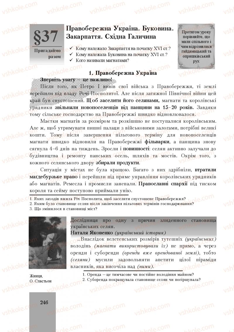 Страница 246 | Підручник Історія України 8 клас І.О. Бурнейко, О.В. Наумчук, М.Є. Крижановська 2016