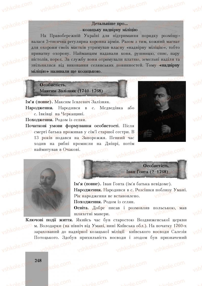 Страница 248 | Підручник Історія України 8 клас І.О. Бурнейко, О.В. Наумчук, М.Є. Крижановська 2016