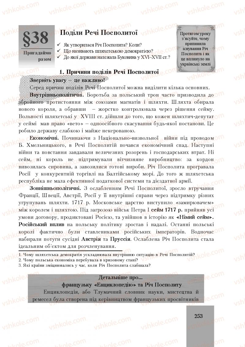 Страница 253 | Підручник Історія України 8 клас І.О. Бурнейко, О.В. Наумчук, М.Є. Крижановська 2016