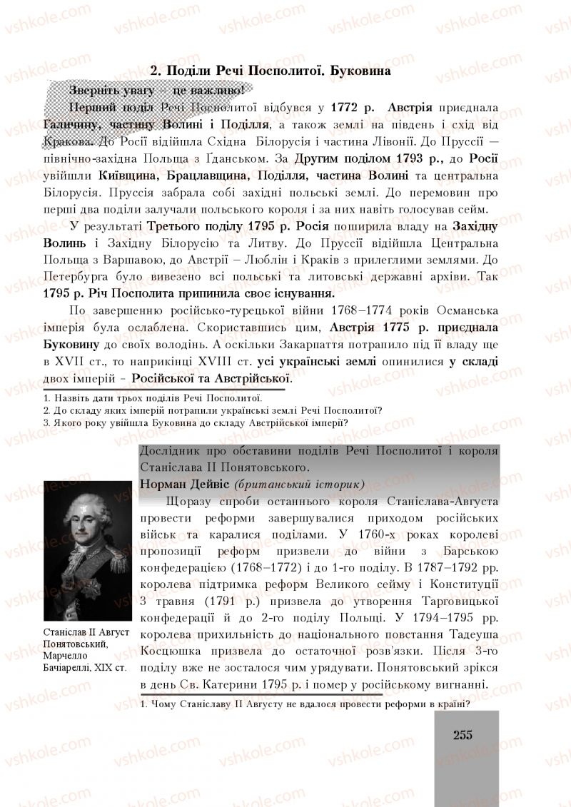 Страница 255 | Підручник Історія України 8 клас І.О. Бурнейко, О.В. Наумчук, М.Є. Крижановська 2016