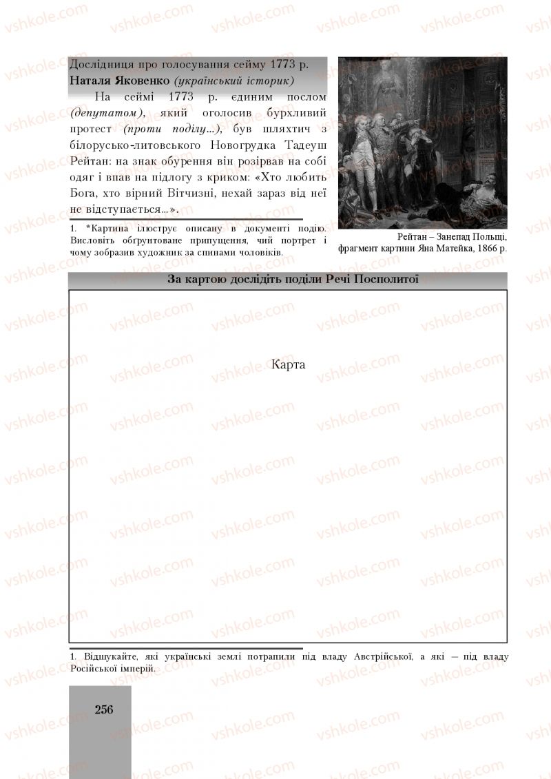 Страница 256 | Підручник Історія України 8 клас І.О. Бурнейко, О.В. Наумчук, М.Є. Крижановська 2016